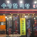인생2막창 - 강남구 강남대로 520 | 인생2막창