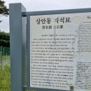 상안동 지석묘 이미지
