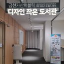 금천가산퍼블릭디자인작은도서관 이미지