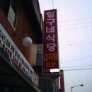 원 감자탕 이미지