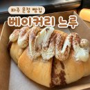 운정푸르지오 파르세나 1409동 앞 | 운정 빵집 베이커리느루 시나몬 소금빵 깜빠뉴 포장 후기