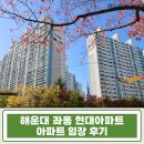 대동레미안부동산중개사무소 | [해운대 아파트 경매] 좌동 현대아파트 22평 장산역 도보 5분 역세권 급매 경매