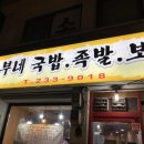 흥부네국밥 이미지