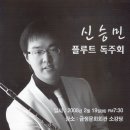 신승민 플루트 독주회 알림(신택기-최윤경님 子) 이미지