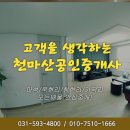 천마산공인중개사사무소 이미지