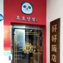 [봉천역 중식] 유린기가 맛있는 퓨전중국집_호호반점 봉천역점