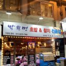 [포천 일동 참치] 박원명초밥집