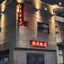 보은반점 이미지