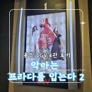 CGV 인천가정 제4관 | 용인 CGV 4관 후기, 리클라이너 커플석 + 악마는 프라다를 입는다 2 관람기