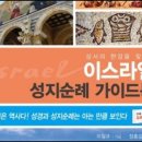 이스라엘성지순례가이드북,이철규,갈릴리호수,예수님사역의길,마태복음,팔복교회,히브리어,디베랴바다,신약시대,중동,가버나움,빌립보,이스라엘정부 이미지