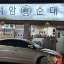 백암진순대 - 금천구 가산디지털1로 128 | 백암진순대