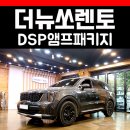 더뉴쏘렌토 스피커 카오디오 DSP앰프 풀패키지 시공 후기!