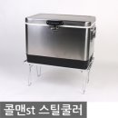 콜맨st 스틸쿨러, 쿨러스탠드 이미지