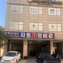 동백 쥬네브 자동차정비 이미지