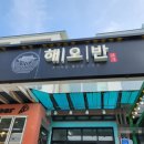 해오반