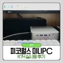 미니PC 피코펄스 R7H 실사용 후기 490g에 게임 영상 편집 가능