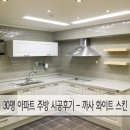 대덕에넥스 | 30평 아파트 주방 시공후기-까사화이트스킨