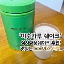 미숫가루 식사대용쉐이크 추천, 모노미스MONOMYTH 신상 후기
