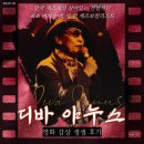 야누스 | [영화리뷰]한국 재즈클럽의 시작 디바 야누스 영화시사회후기(feat.최초 재즈 여가수)