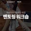 [교육후기] 여성리더 멘토링 워크숍