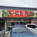 사천연합의원 | 사천 추어탕 맛집 강나루터 방문후기 내돈내산