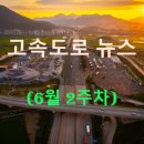 동일석유㈜ 동일주유소 | ◀2025년▶[6월 2주차] 고속도로 뉴스 브리핑