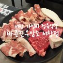 서창한우정육식당
