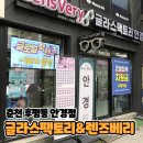글라스팩토리&렌즈베리춘천후평점 이미지