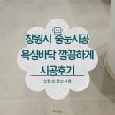 북면108 | 창원시 줄눈시공 욕실바닥 깔끔하게 시공후기