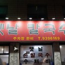 달이옛날칼국수 이미지