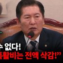 [오마이tv] 법무장관 쐐기 막은 정청래 &#34;억울해도 어쩔 수 없어! 입증 안 된 특활비는 전액..(2024.11.04) 이미지