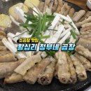 왕십리정부네 곱창 | 왕십리 곱창 거리 소곱창 맛집 ‘왕십리정부네곱창’ 솔직 후기!