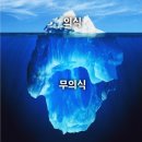 무의식 이미지