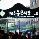 제주동문시장 이미지