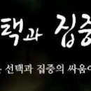 선택과집중