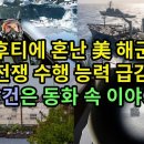 미해군 이제 끝났다.... 후티에 혼난 미 해군 ! 이미지