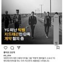 YG 떠난 빅뱅 멤버 소속사 근황 이미지