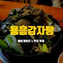 용흥감자탕본점
