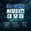 TV조선 ＜미스터트롯3 서포터즈 공개 모집＞ #월207만원 이미지