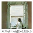 서른살이 심리학에게 묻다.-김혜남 책 이미지