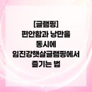 임진강 햇살 글램핑 이미지