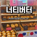 밤스커피 | [남해 카페] 스콘 처돌이 심장 뛰게 하는 곳, 남해 '너티버터' 내돈내산 후기