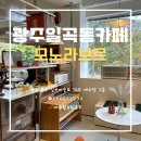 광주 일곡동 갤러리카페 모노라보르 첫방문했어요