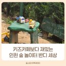 반디세상 인천 숲놀이터 재방문 후기 키즈카페보다 좋았던 이유