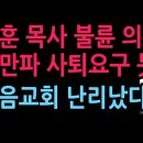 이영훈 목사 사태 일파만파, 사퇴요구 봇물 순복음교회 난리났다 (2026.5.23) 성창경TV﻿ 이미지