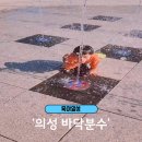 안계어린이집 | 의성 물놀이 바닥분수 놀이터 너무 신나요