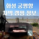 분도유치원 | 서울 근교 화성 궁평항 바다뷰 취사가능 차박지 정보 노지 당일캠핑
