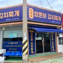 이루다양푼이김치찌개 이미지