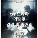 백만우 | 이준기, 문채원 주연 tvn드라마 악의꽃 결말(이별과 새로운 시작)