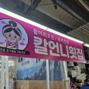 강릉 성남동 중앙시장 회센터 먹거리 물회 추천 복어 가능 횟집 칼언니횟집